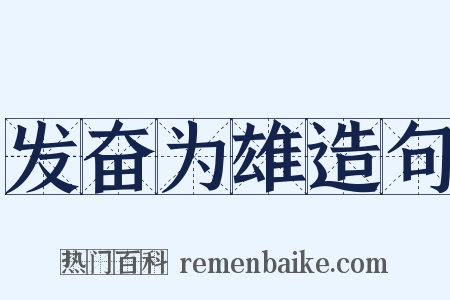 发奋为雄造句是什么意思的图片